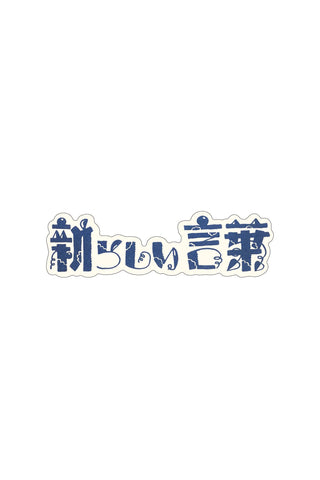 Blue and white retro word sticker with die-cut outline and stylized characters.